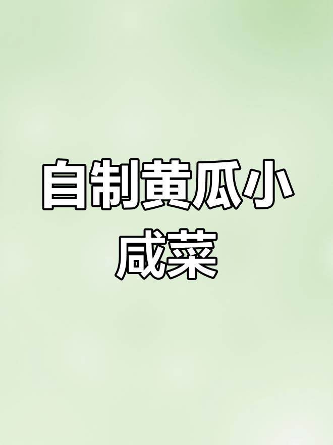 黄瓜咸菜的家常做法,轻松腌制