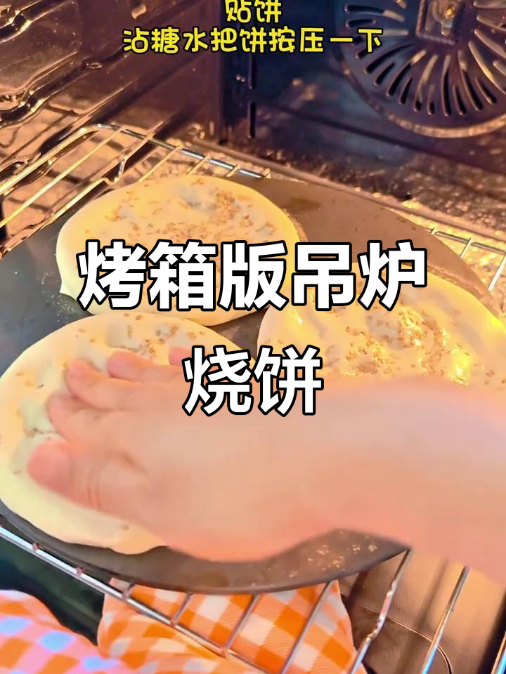 用烤箱做吊炉烧饼,麦香十足,外焦里嫩