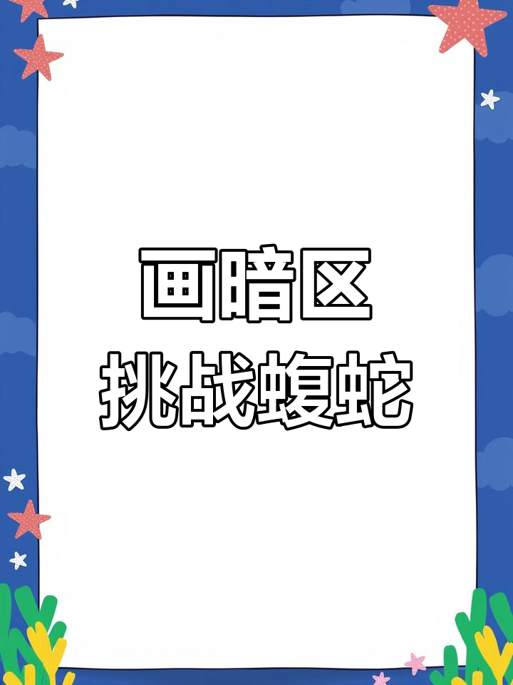 暗区突围蝮蛇挑战:画出暗区的神秘魅力