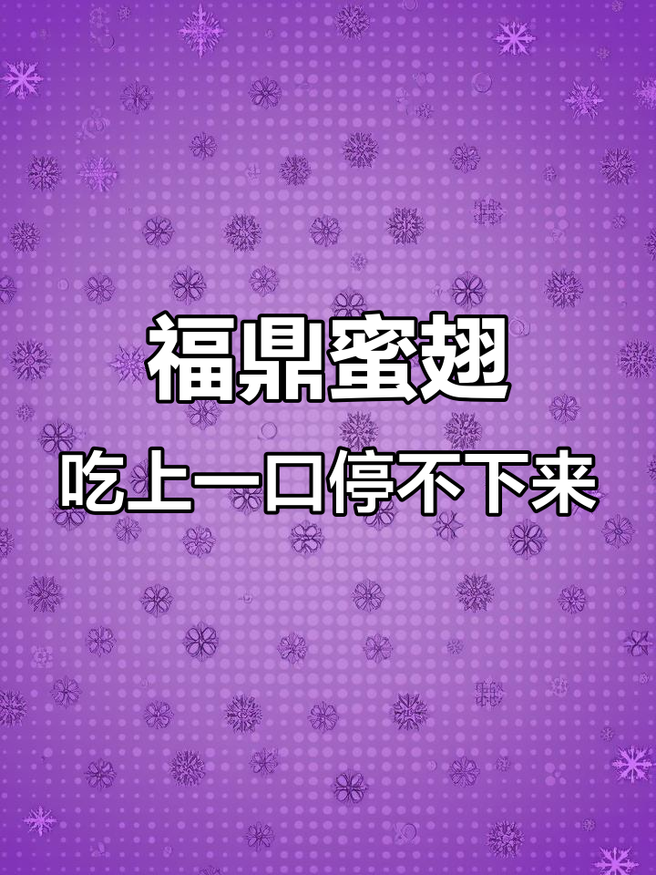 福鼎诸记鸡翅,三十年秘制美味,骨头酥脆让人上瘾