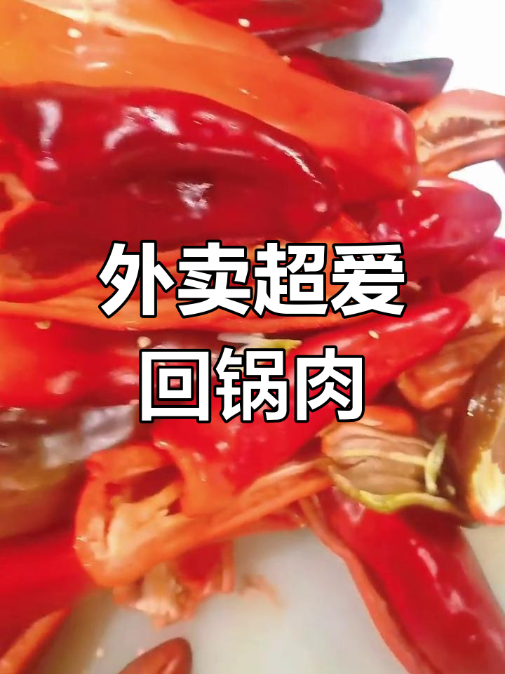 四川回锅肉,外焦里嫩,外卖小碗菜必选美味