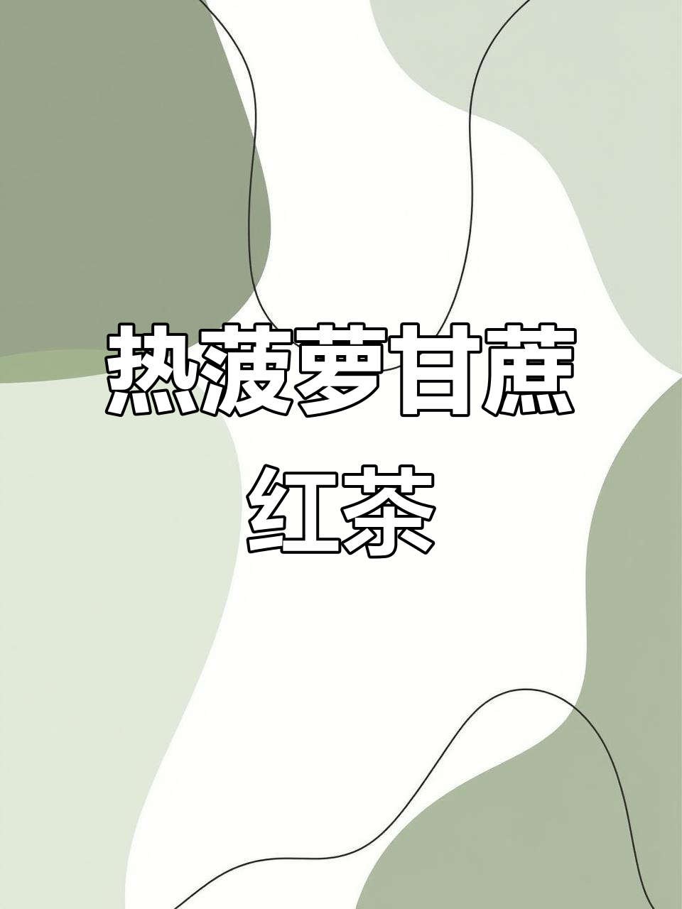 冬季热饮:菠萝甘蔗红茶,简单又好喝