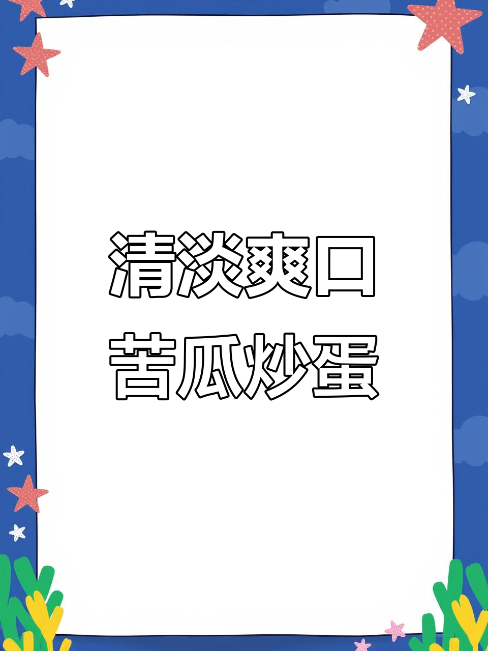 苦瓜炒鸡蛋，清爽不油腻的夏日家常菜