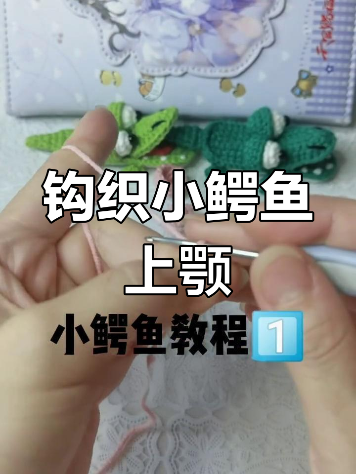 小鳄鱼配件钩织教程:上颚与舌头部分