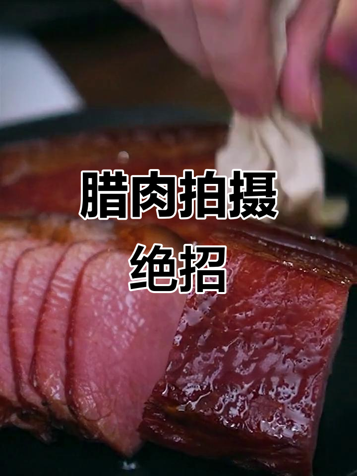 腊肉拍摄技巧大揭秘,如何拍出诱人食欲感