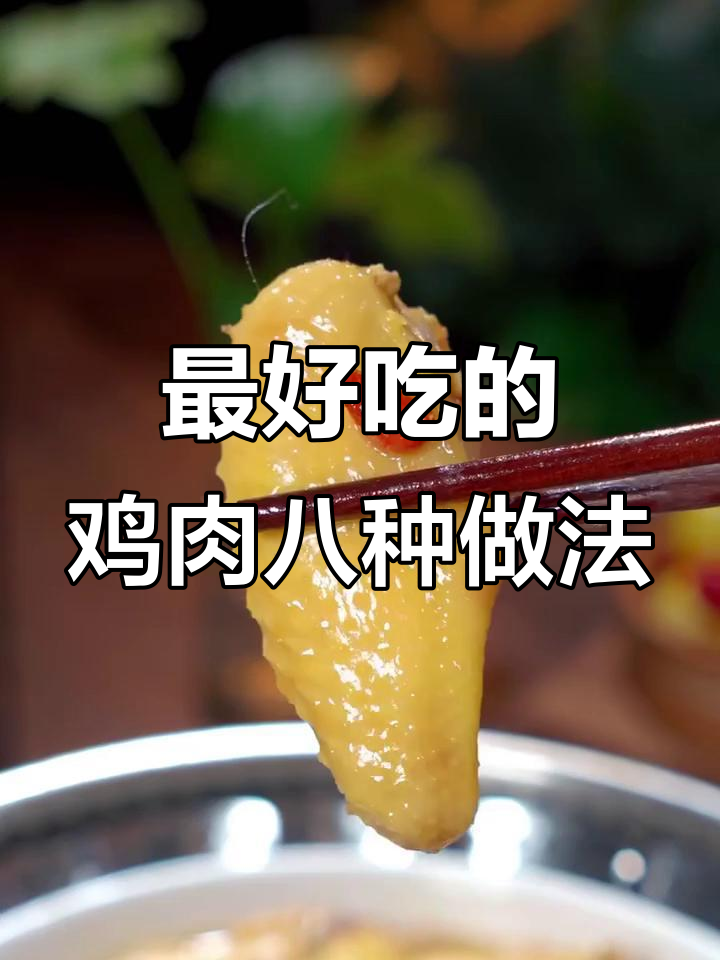 8种鸡肉做法，最后一种吃到停不下来