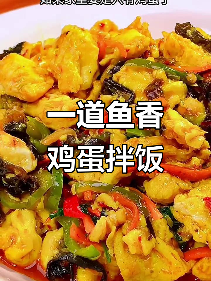 家里只有鸡蛋也能做出美味下饭鱼香炒蛋,米饭配两碗都不够