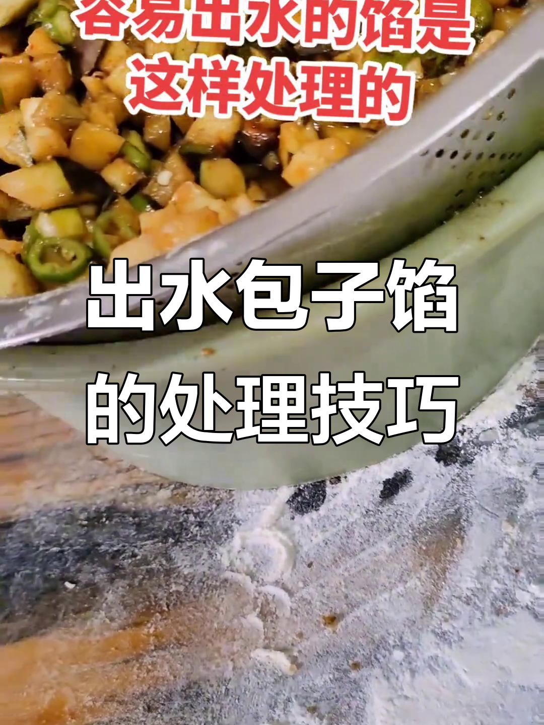 包子馅出水怎么办?这样操作轻松解决!