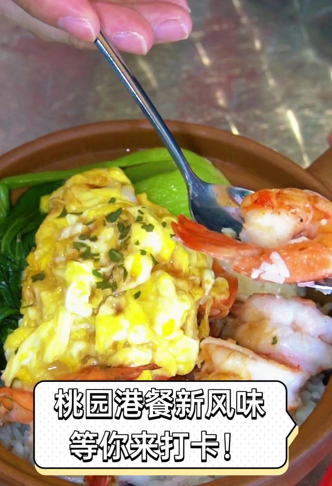 桃园港餐新风味,等你来打卡!