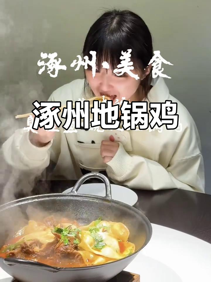 涿州皖北地锅鸡,臭鳜鱼必试!