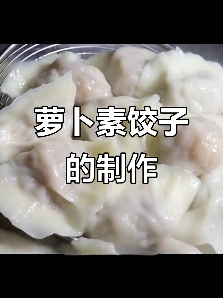 软面萝卜素饺子,做法超简单又美味