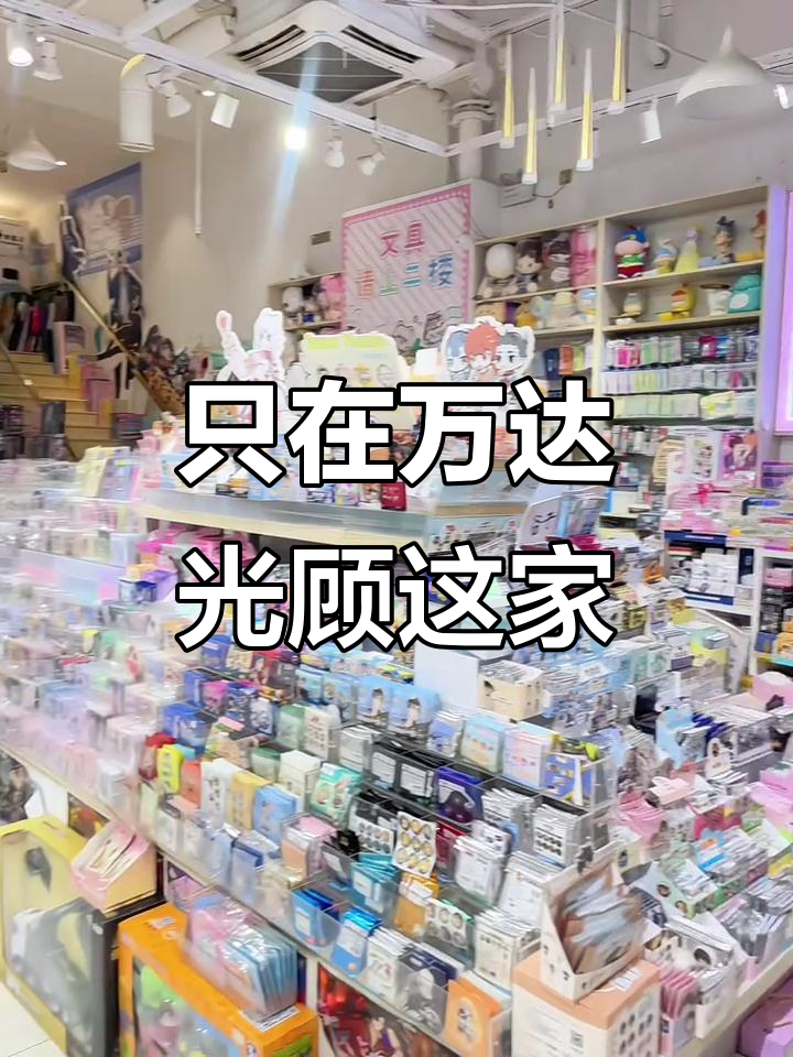 万达谷子店,二次元迷的必逛之地