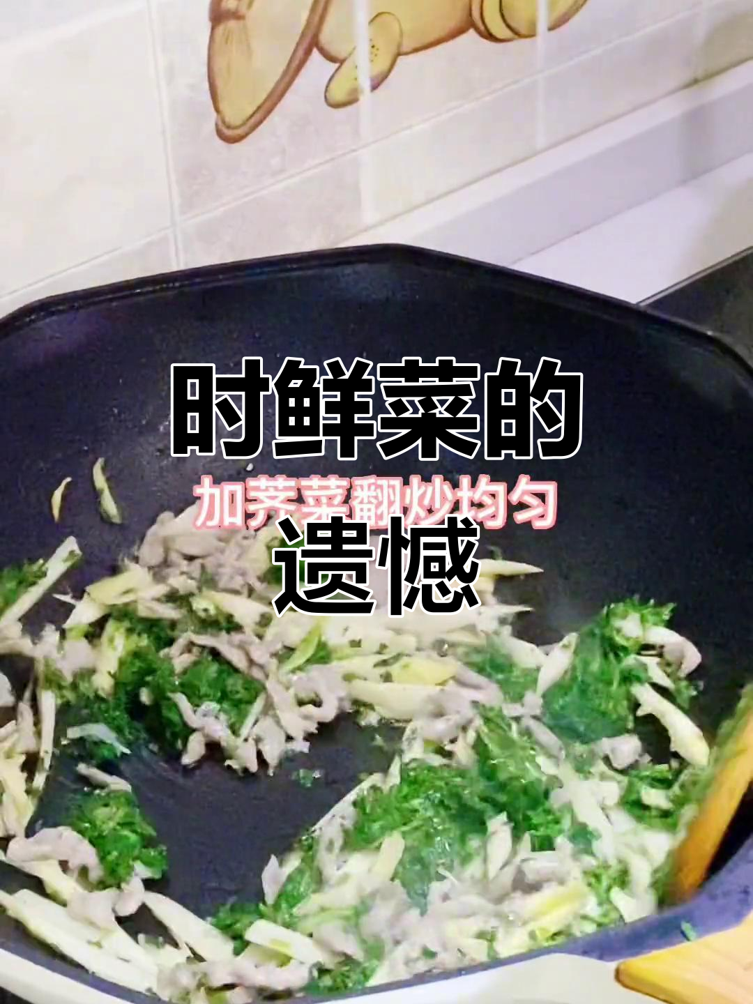 冬笋荠菜肉丝,时令美味,可惜买贵了6元