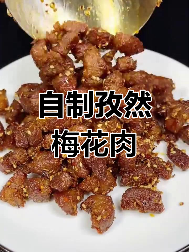 家庭版孜然五花肉,简单又美味,轻松做出烧烤店的味道