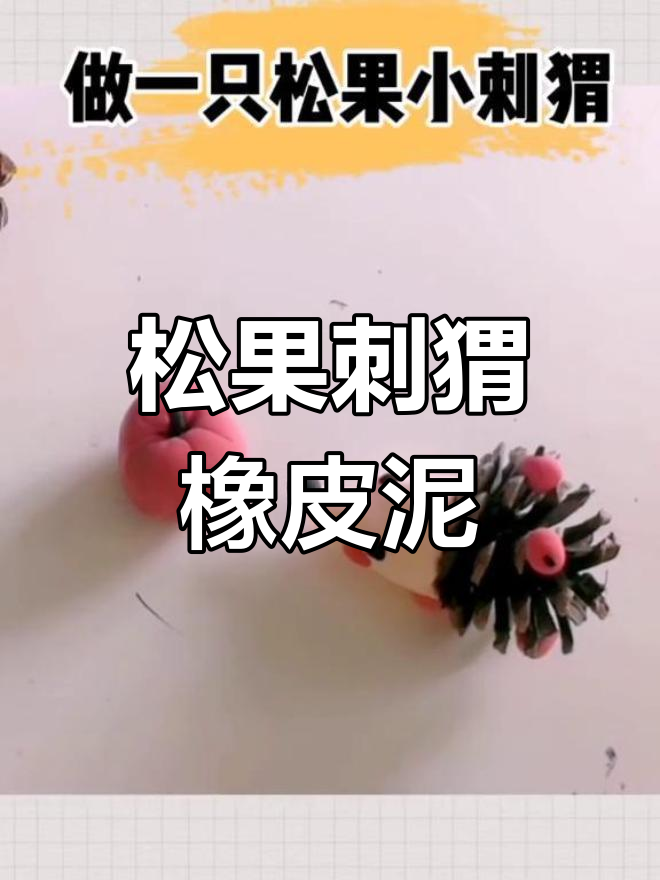 简单手工:用橡皮泥做松果刺猬