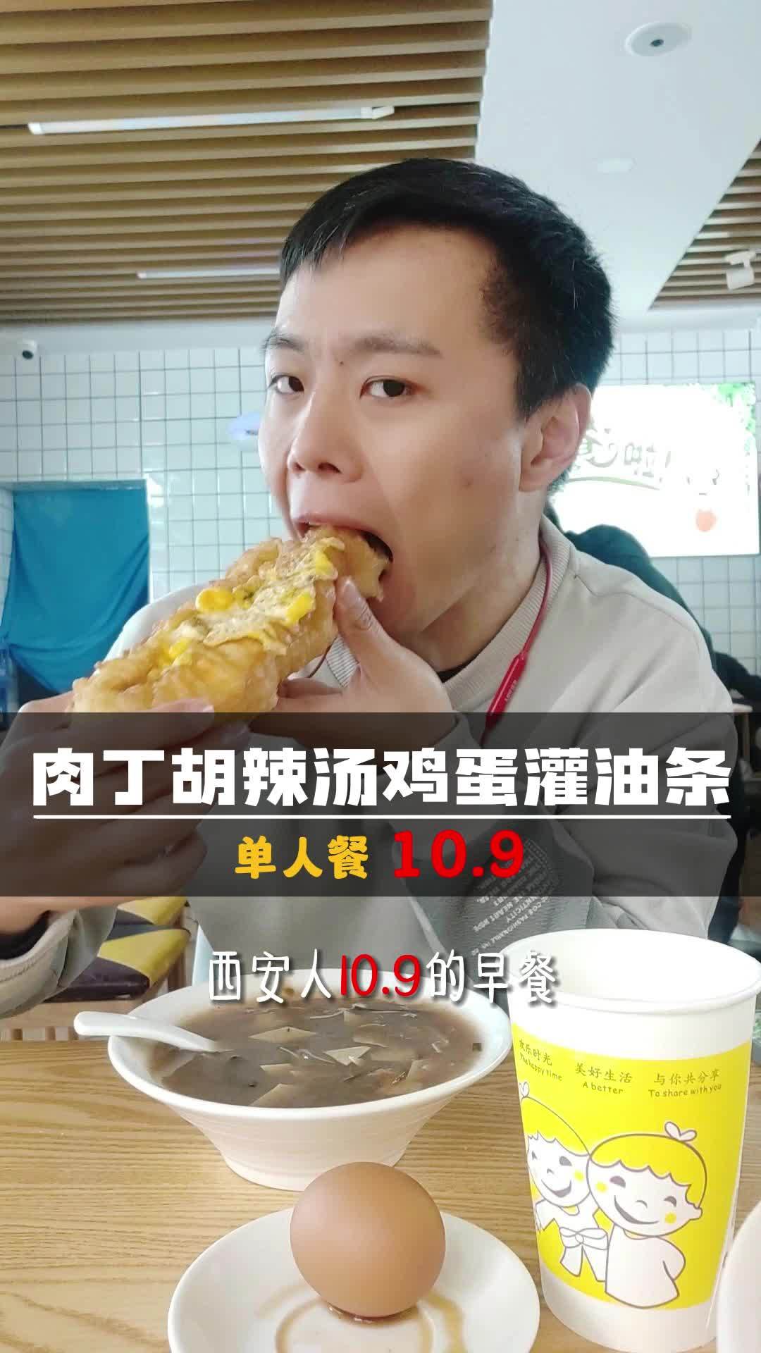 创作灵感 西安人10.9的早餐,你要不要尝尝?胡辣汤 我身边的放心早餐 鸡蛋灌油条 胡辣汤