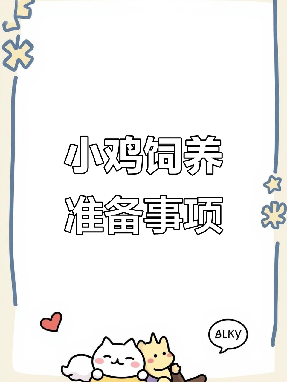 刚出生小鸡如何照顾?必备清单全解析