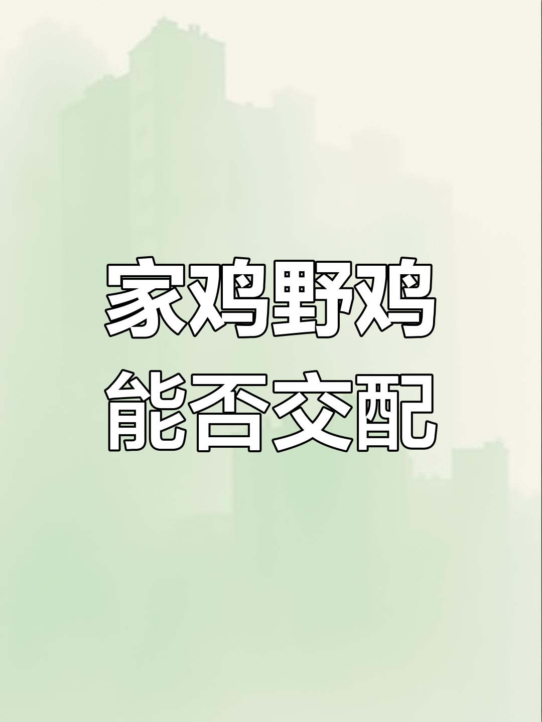 家鸡与野鸡杂交能成功吗?