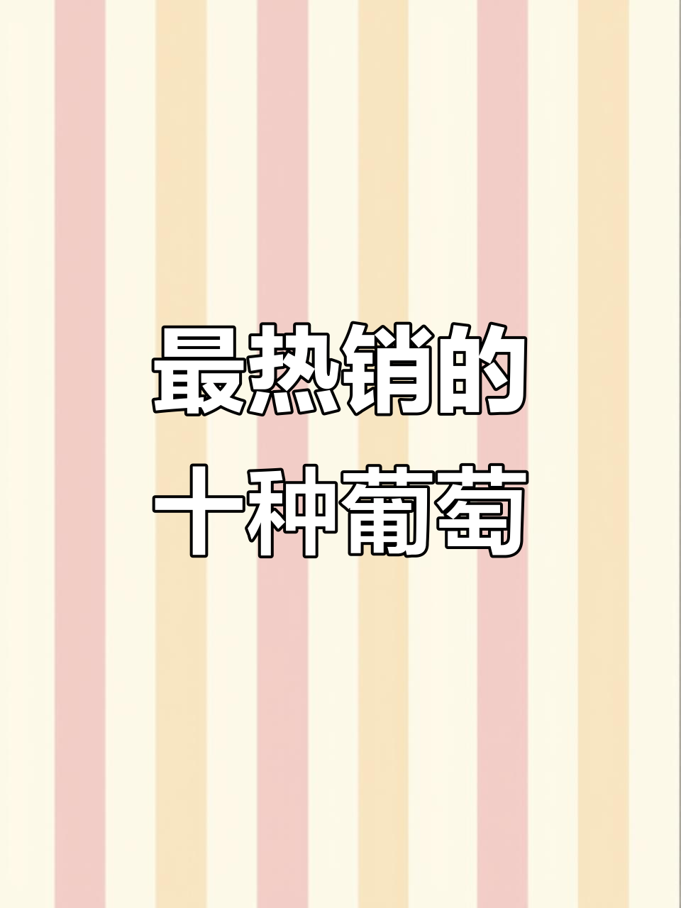 十大最受欢迎葡萄品种大揭秘,酸甜多汁口感爆表