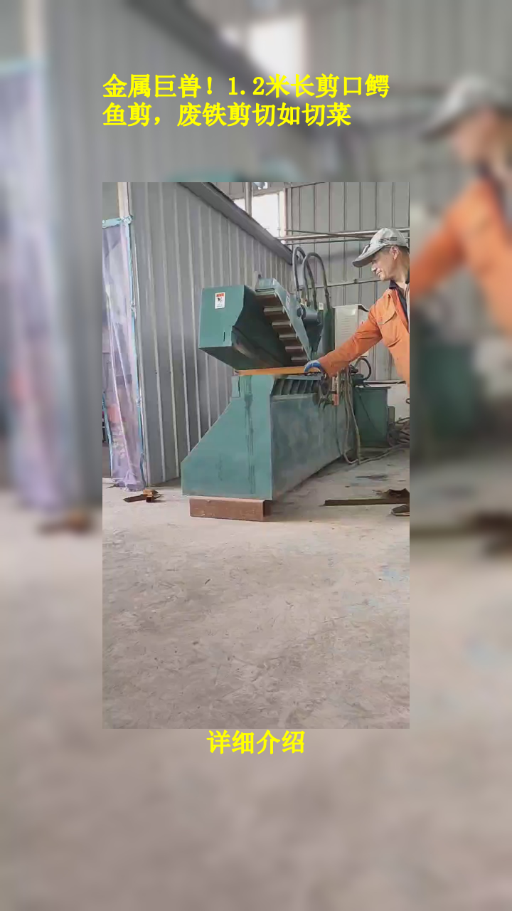 金属巨兽!1.2米长剪口鳄鱼剪,废铁剪切如切菜