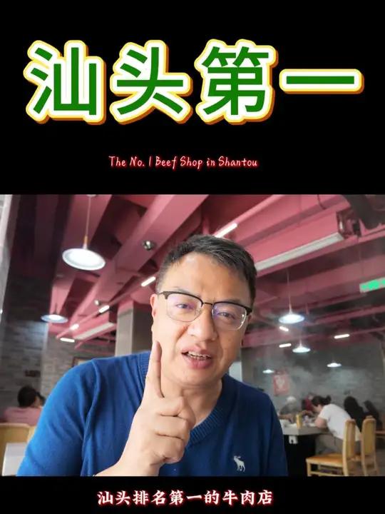 汕头排名第一的牛肉火锅 好吃得不得了!新鲜!新鲜!还是新鲜!