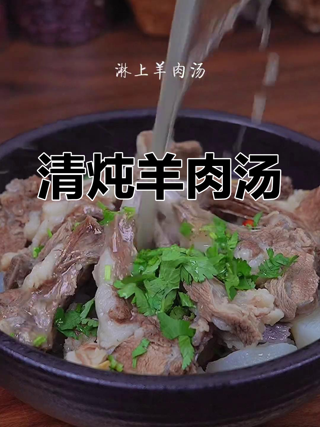 羊肉清炖不柴,酸味去除技巧
