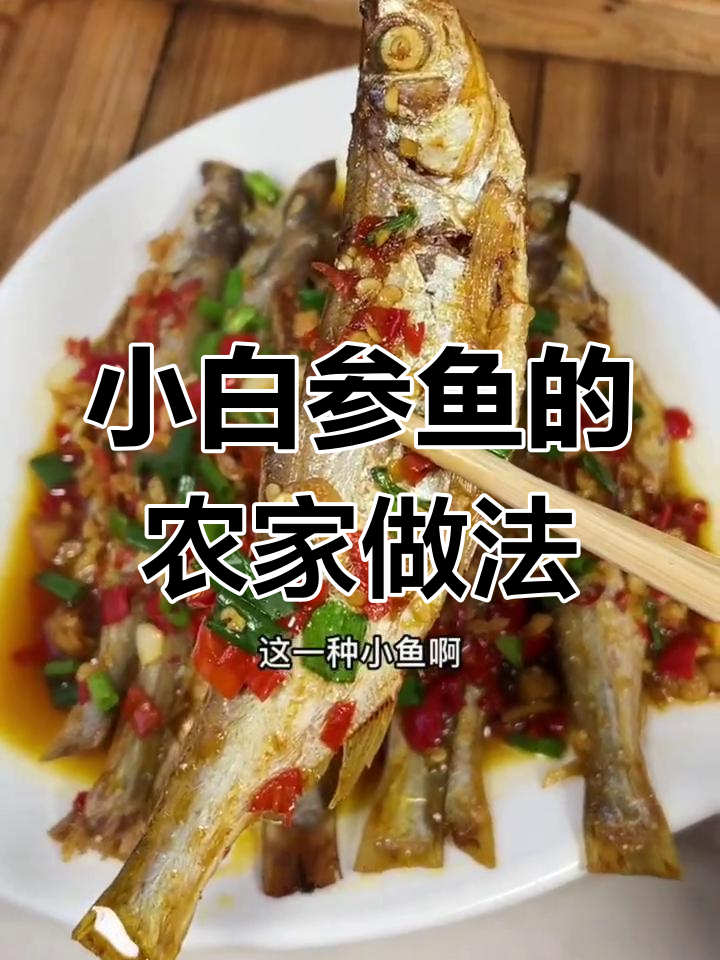 农家土菜:小白参鱼,金黄酥脆的独特美味