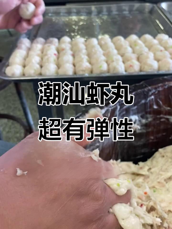 潮汕鲜味大揭秘:深海沙卢虾丸手工制作,弹力十足!