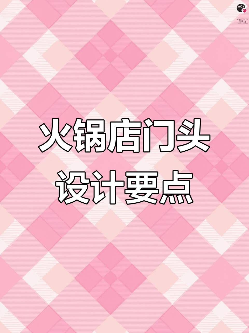 火锅店门头设计:如何赢得客户的信任与选择