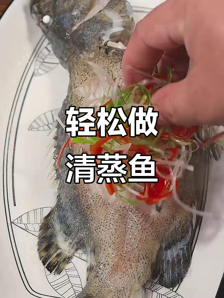 清蒸鱼这样做,鲜嫩又简单!家常清蒸鱼的完美做法