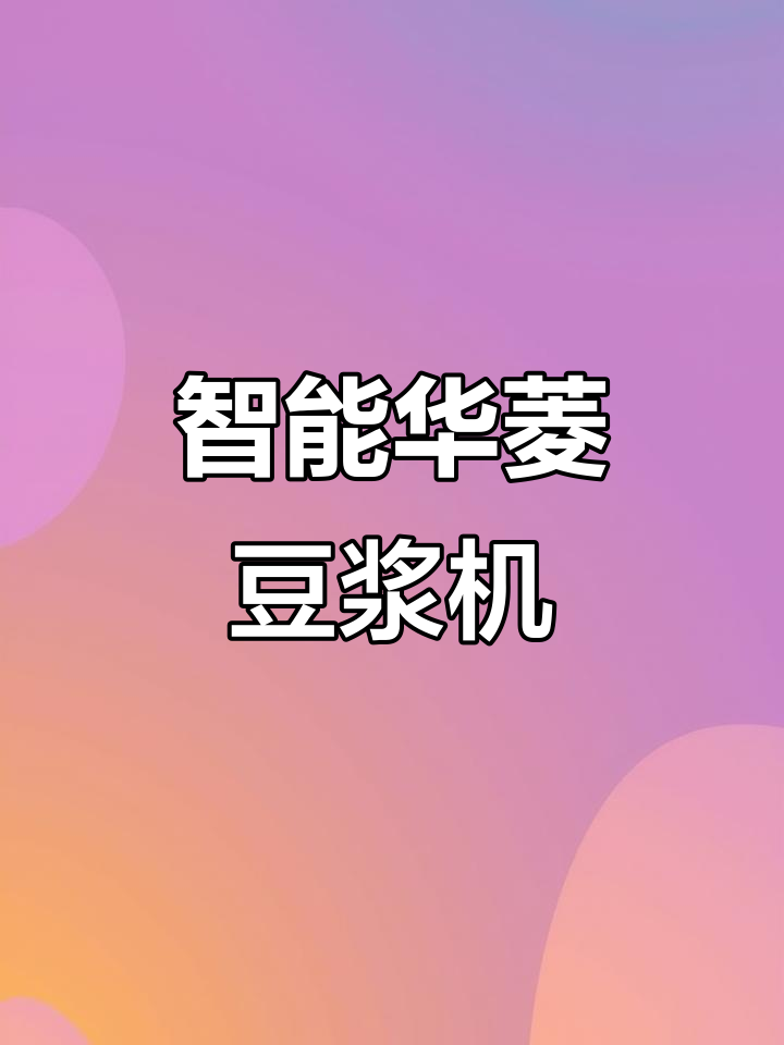 华凌小白壶豆浆机,早餐更丰富!五大功能轻松做粥