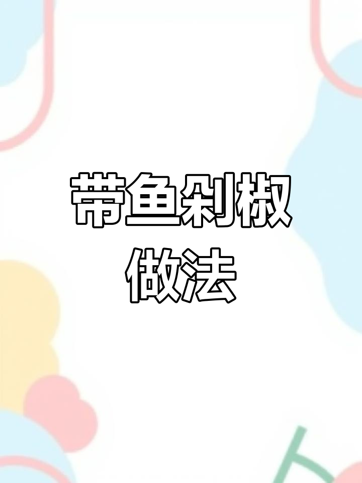 剁椒带鱼,麻辣鲜香让你停不下来