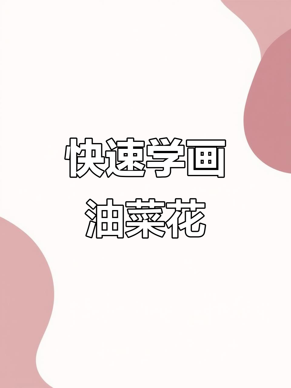 一分钟学会国画油菜花，简单又生动！