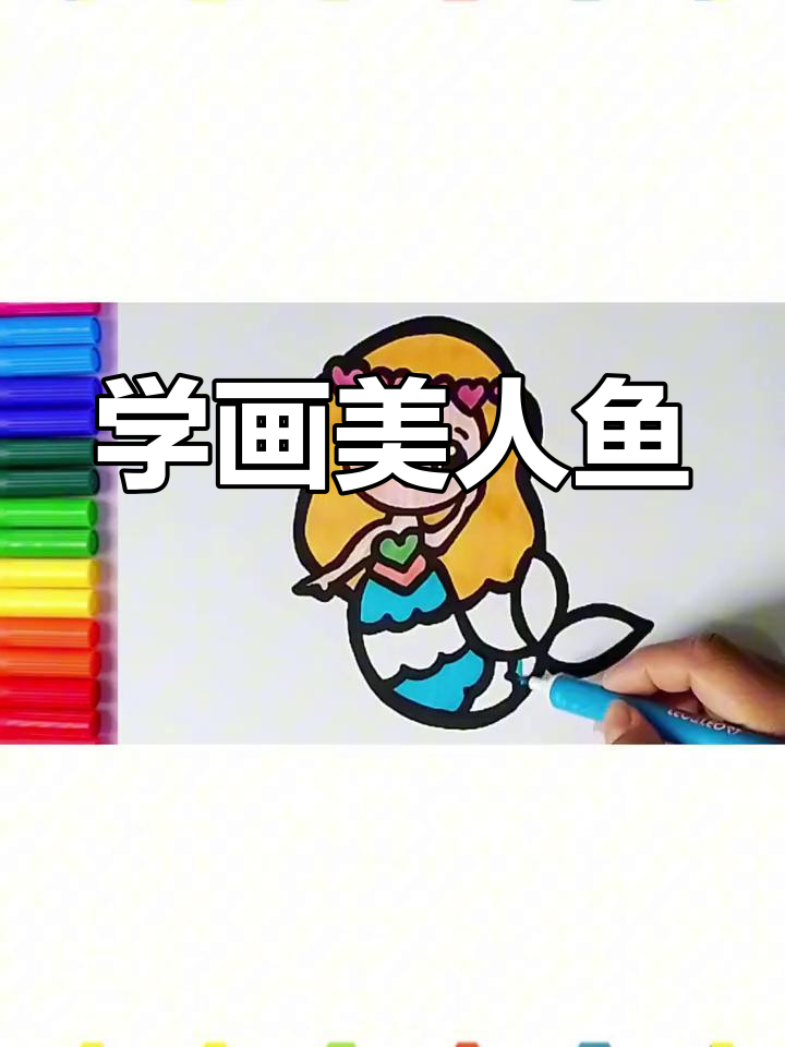 儿童简笔画教程:美人鱼绘制技巧