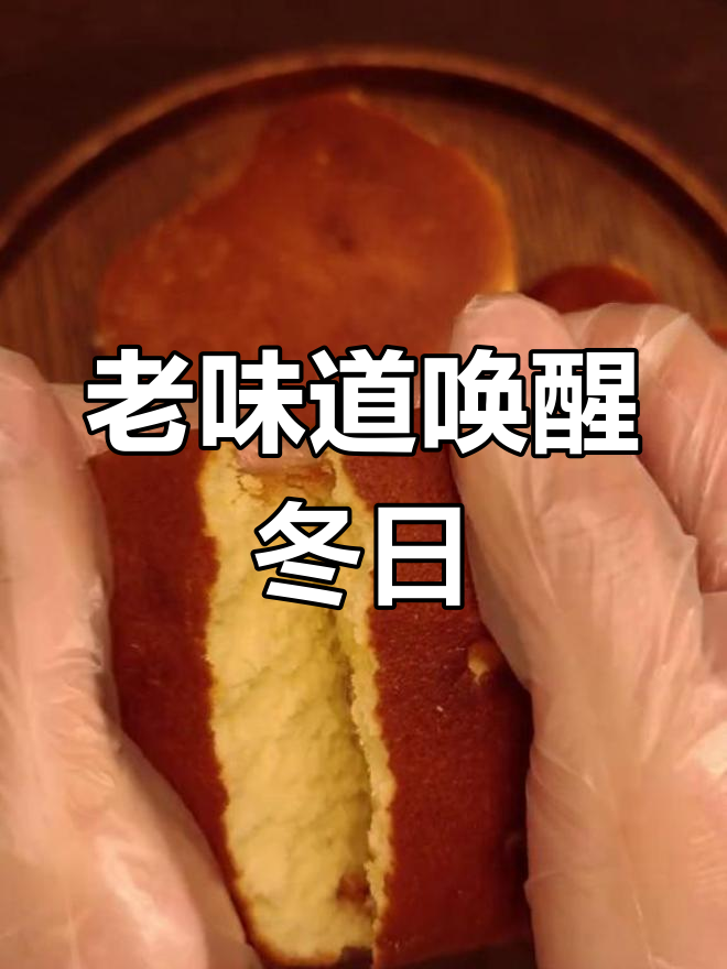 寒冷的早晨,桂顺斋的槽子糕让你赖床也能享受美味