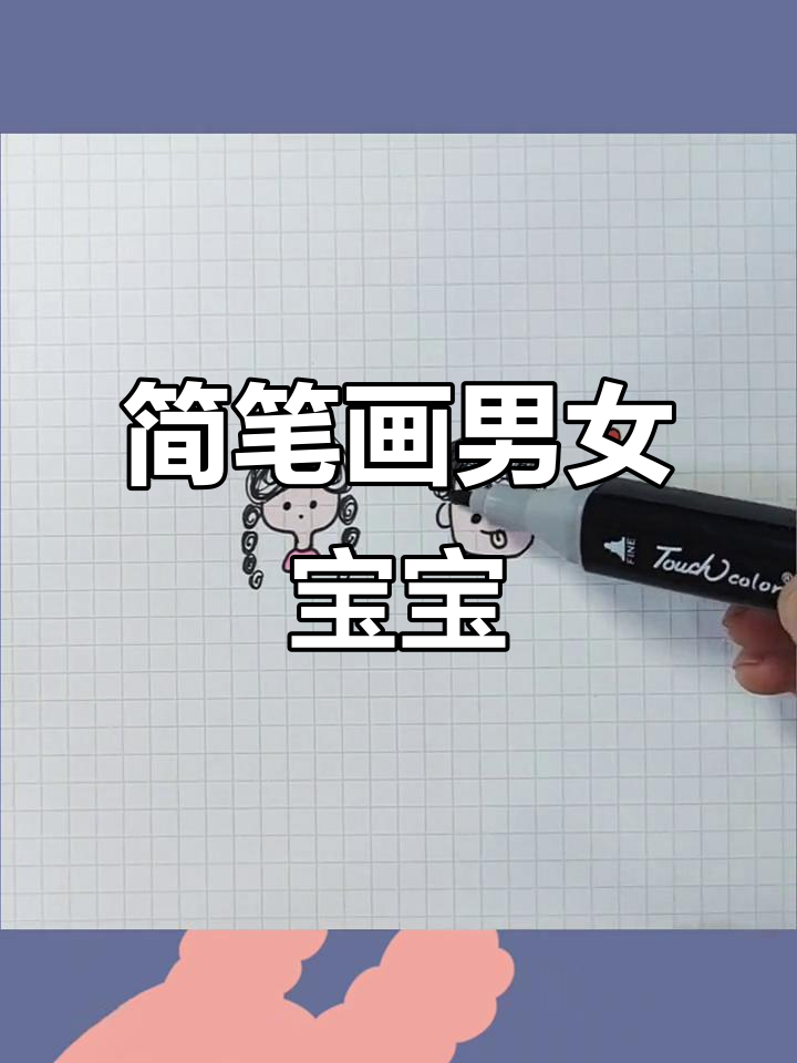 超简单女孩男孩手绘教程,轻松画出可爱形象