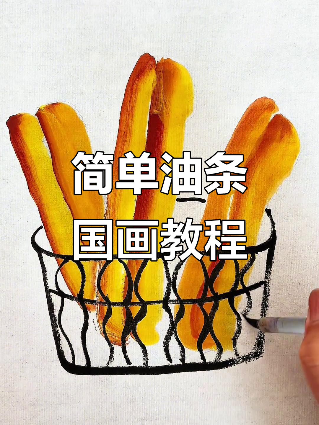 油条与咸鸭蛋的国画趣味,零基础也能轻松上手