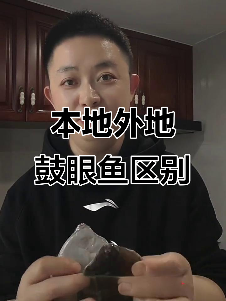青岛本地与南方鼓眼鱼大不同,如何辨别?