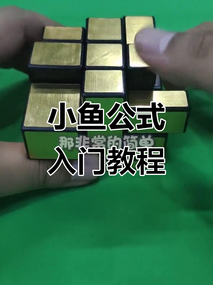 三阶镜面魔方第六步：小鱼公式详解，轻松掌握顶面全色