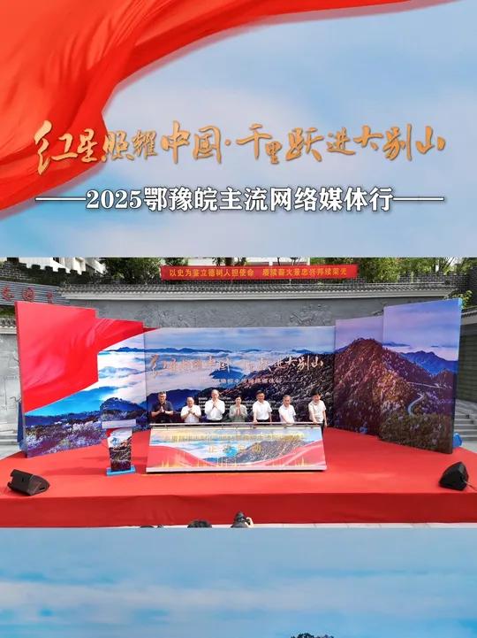 “红星照耀中国·千里跃进大别山”2025鄂豫皖主流网络媒体行 “红星照耀中国·千里跃进大别