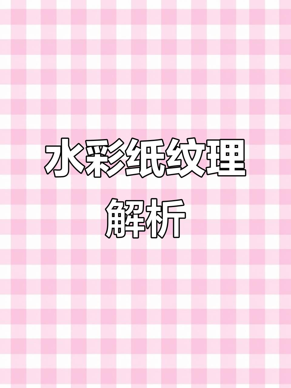 水彩纸纹理大揭秘:细纹、中粗与粗纹的画法技巧