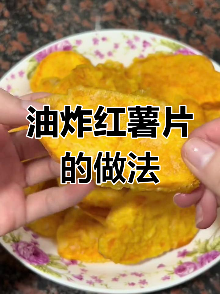 轻松做油炸红薯片,外酥内嫩超美味