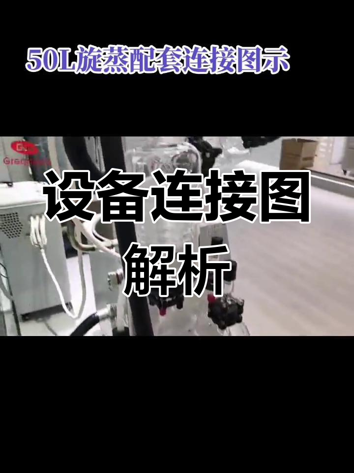 防爆蒸发仪与冷却器、真空泵连接详解