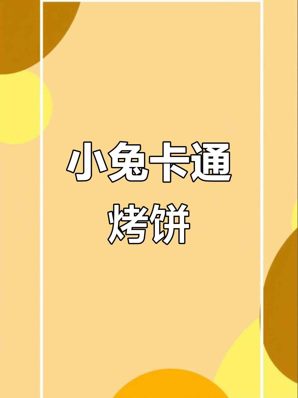 可爱兔子卡通包,竹签模具轻松做,软糯夹心让人爱不释手