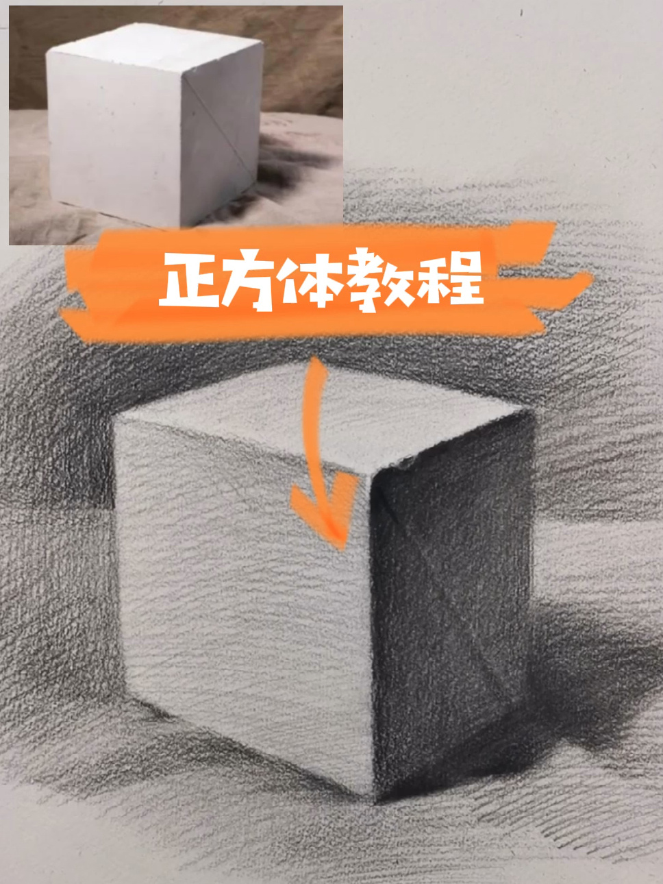 零基础素描入门 正方体绘画教程