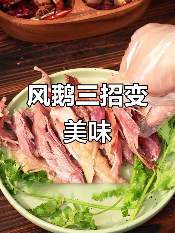 扬州风鹅三种吃法,冷盘、焖饭到炖汤一应俱全