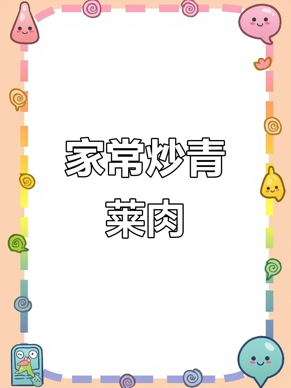简单炒出美味家常菜,鲜香脆爽的青菜肉片做法