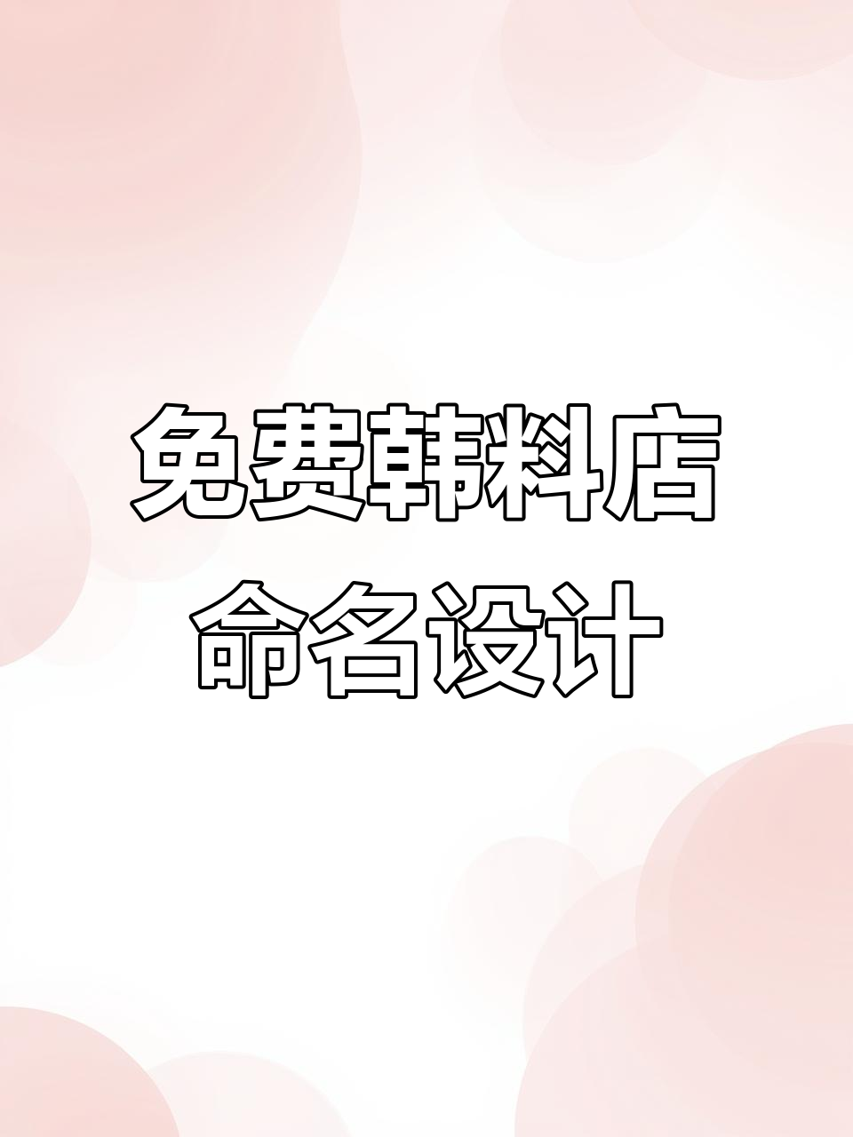 韩国料理店起名大全,免费店铺名字与logo设计