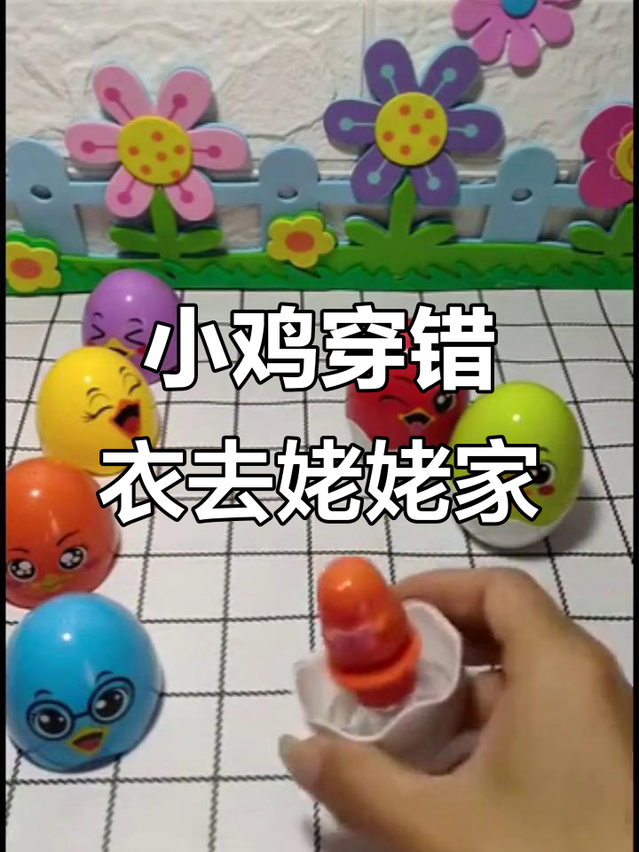 小鸡们穿错衣服，姥姥家大冒险！