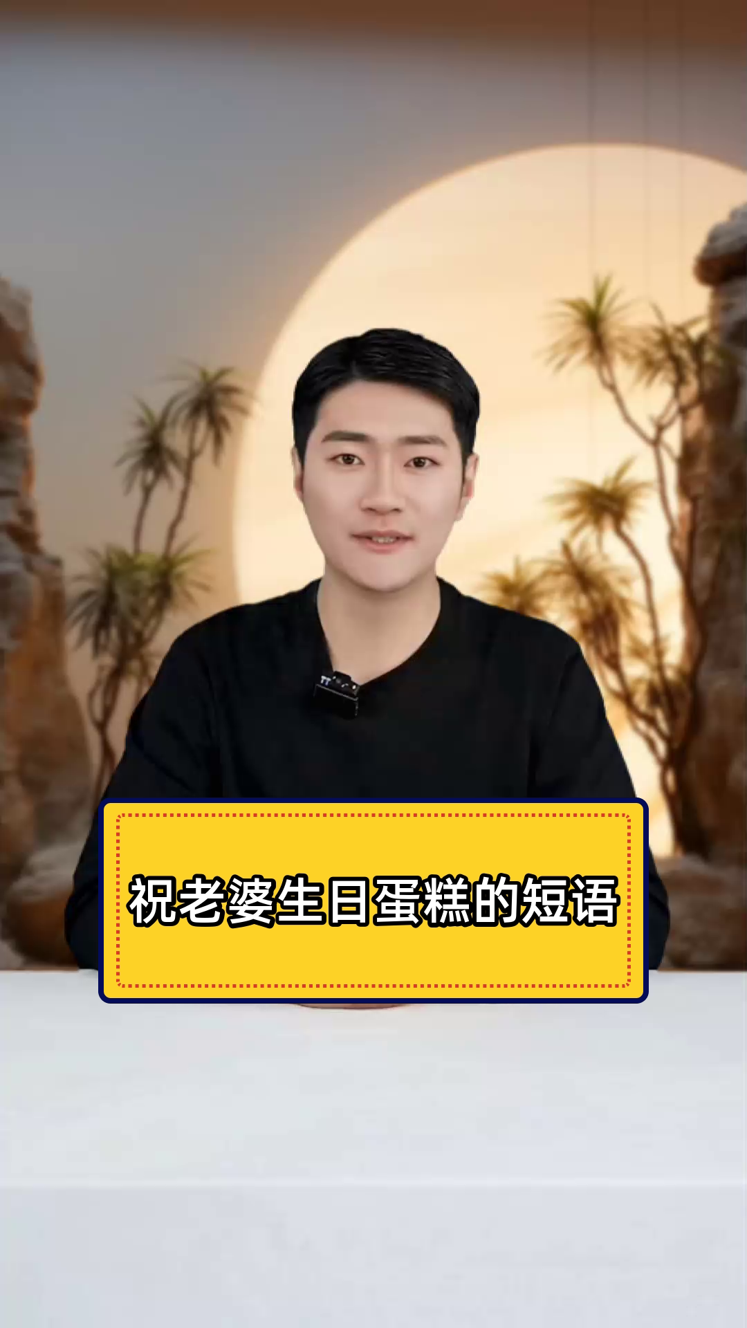 老婆生日,蛋糕上的情话怎么写?